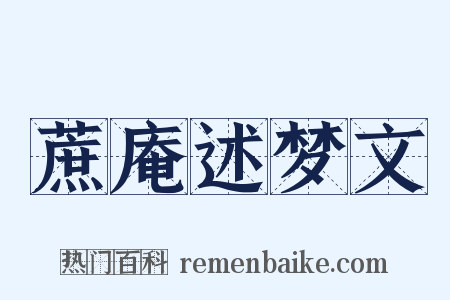 蔗庵述梦文是什么意思的图片